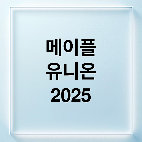 메이플
유니온
2025 (메이플 유니온 순서 2025)