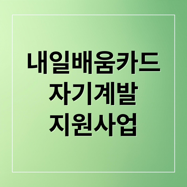 내일배움카드
자기계발
지원사업 (내일배움카드 신청자격)