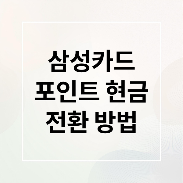 삼성카드
포인트 현금
전환 방법 (삼성 카드 포인트 현금 전환)