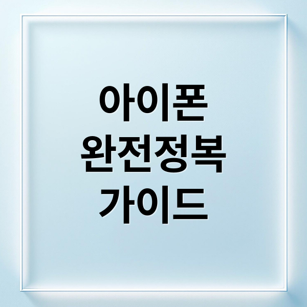 아이폰
완전정복
가이드 (애플 아이폰 활용 가이드)