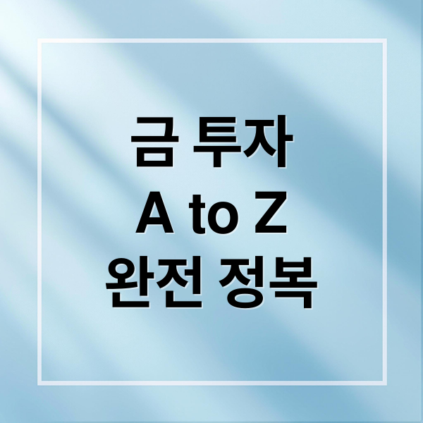 금 투자
A to Z
완전 정복 (금 투자 전략)