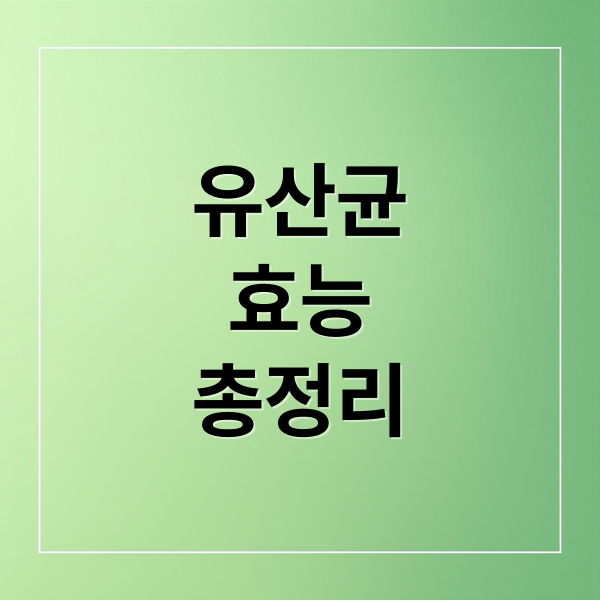 유산균
효능
총정리 (유산균 효능)