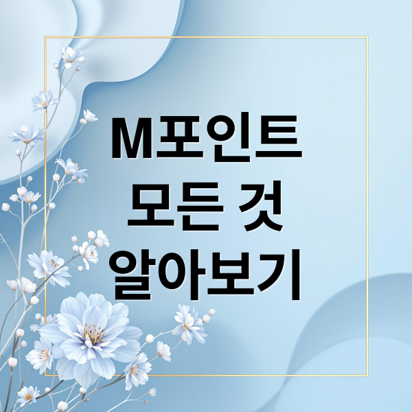 M포인트
모든 것
알아보기 (현대 M포인트 사용 팁)