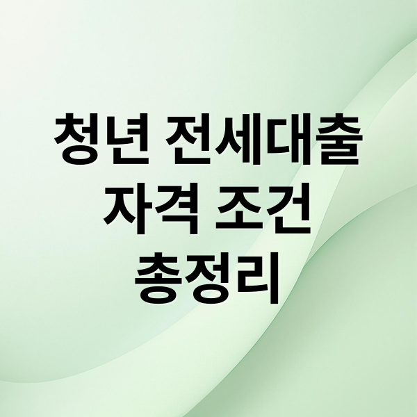 청년 전세대출
자격 조건
총정리 (청년 전세대출 혜택)