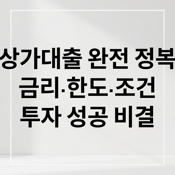 상가대출 완전 정복
금리·한도·조건
투자 성공 비결 (상가대출 금리 한도 조건)