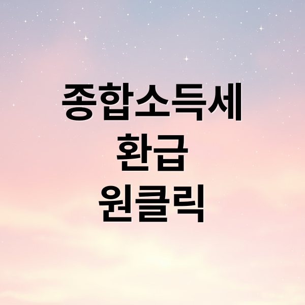 종합소득세
환급
원클릭 (종합소득세 환급 원클릭 신청)