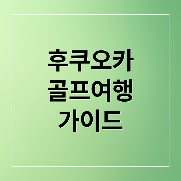 후쿠오카
골프여행
가이드 (후쿠오카 골프여행 수운정 료칸 센츄리 골프 클럽)