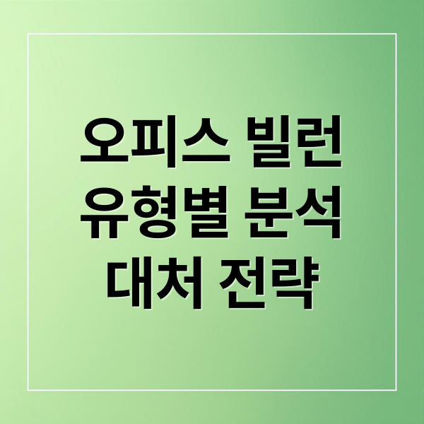 오피스 빌런, 회사 괜찮나요? 2 오피스 빌런
유형별 분석
대처 전략 (직장인 스트레스 오피스빌런)