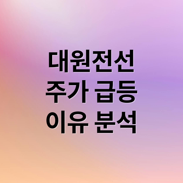 대원전선
주가 급등
이유 분석 (대원전선 주가전망 260224)