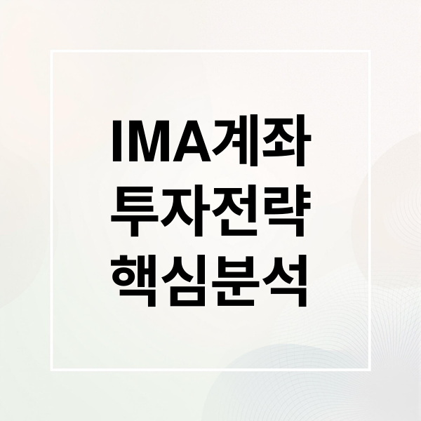 IMA계좌
투자전략
핵심분석 (IMA 종합투자계좌)