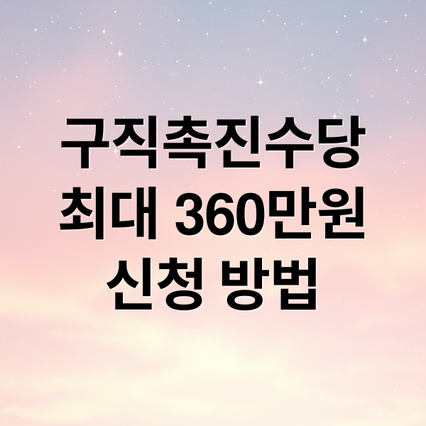 구직촉진수당
최대 360만원
신청 방법 (구직촉진수당 최대 금액 받는 방법 총정리 가이드)