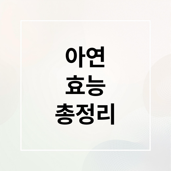 아연
효능
총정리 (아연 영양제 효능효과,추천)