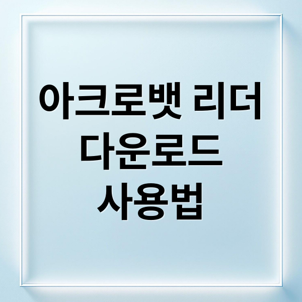 아크로뱃 리더
다운로드
사용법 (어도비 아크로뱃 리더 무료 다운로드)