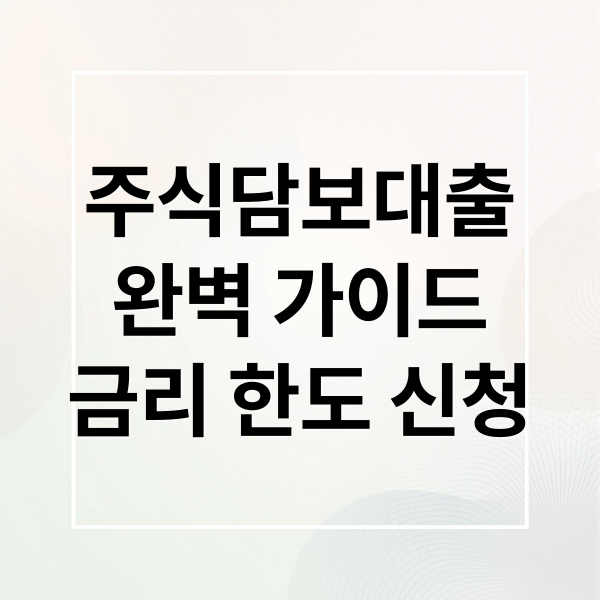 주식담보대출
완벽 가이드
금리 한도 신청 (주식담보대출)