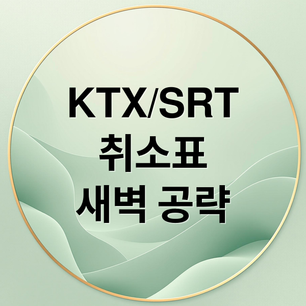 KTX/SRT
취소표
새벽 공략 (SRT 매진 취소표 잡기)
