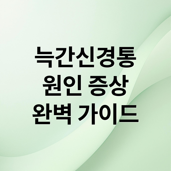 늑간신경통
원인 증상
완벽 가이드 (늑간 신경통)