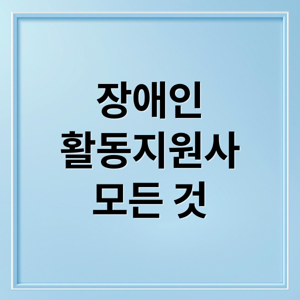장애인
활동지원사
모든 것 (장애인 활동지원사)
