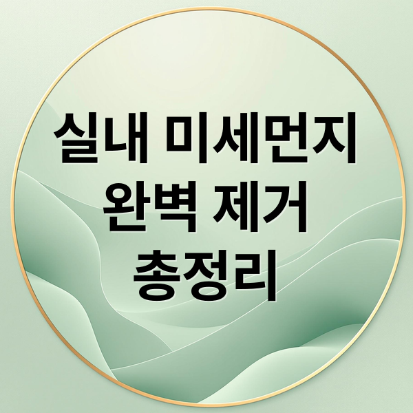 실내 미세먼지
완벽 제거
총정리 (실내 미세먼지)