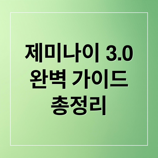 제미나이 3.0
완벽 가이드
총정리 (구글 제미나이 3.0 프롬프트 활용법)