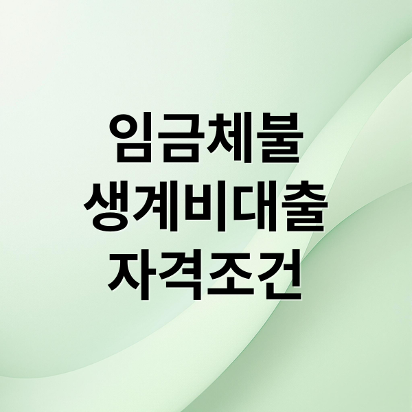 임금체불
생계비대출
자격조건 (임금체불 대출 조건 한도)