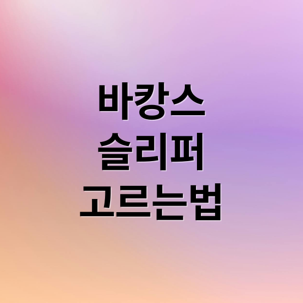 바캉스
슬리퍼
고르는법 (바캉스 슬리퍼 비교)