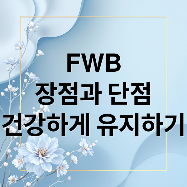 FWB
장점과 단점
건강하게 유지하기 (fwb 뜻 관계)