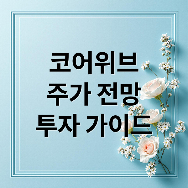코어위브
주가 전망
투자 가이드 (코어위브 주가 매수)