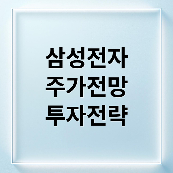 삼성전자
주가전망
투자전략 (삼성전자 주가 전망)