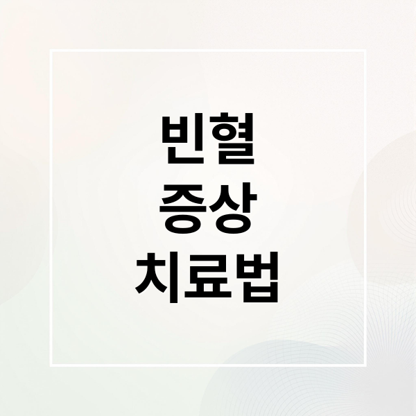 빈혈
증상
치료법 (빈혈 증상)