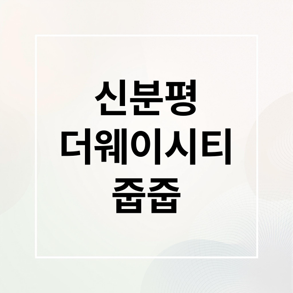 신분평
더웨이시티
줍줍 (신분평 더웨이시티 무순위 줍줍)