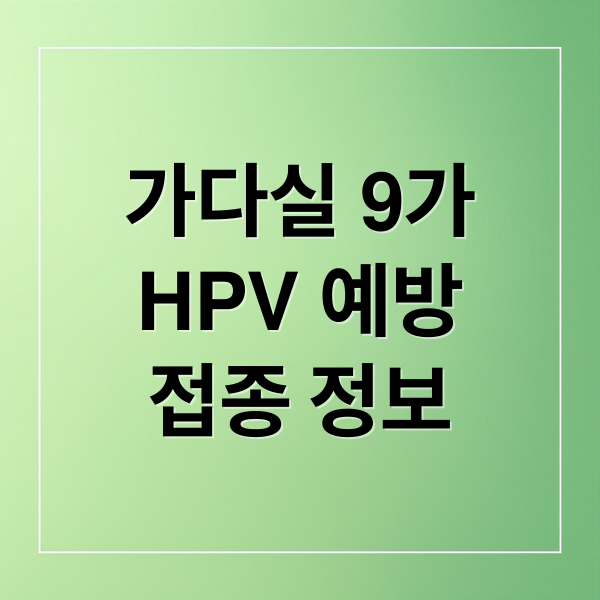 가다실 9가
HPV 예방
접종 정보 (가다실 9가 접종)