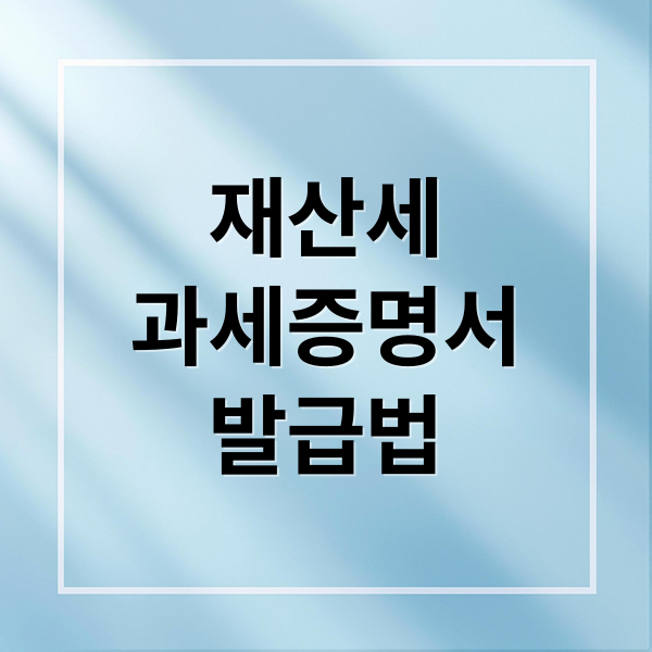 재산세
과세증명서
발급법 (재산세과세증명서 인터넷발급)