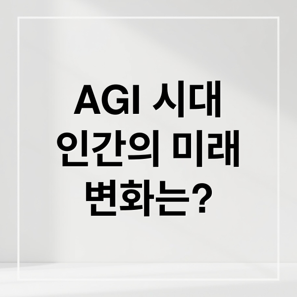 AGI 시대
인간의 미래
변화는? (인공지능이 인간을 초월한 시대, 인류는 어떤 질문을 던질까?)