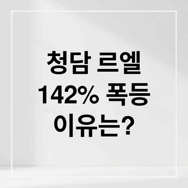 청담 르엘
142% 폭등
이유는? (청담 르엘 분양가 142% 폭등 알아보기)