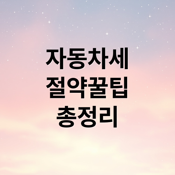 자동차세
절약꿀팁
총정리 (자동차세 신용카드 할부 연납 할인)