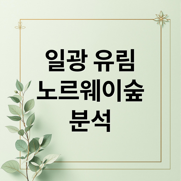일광 유림
노르웨이숲
분석 (일광 유림노르웨이숲오션포레 시세)