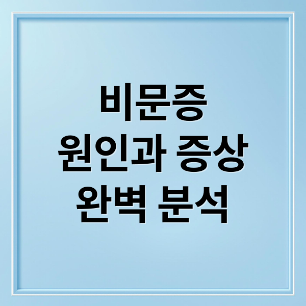비문증
원인과 증상
완벽 분석 (비문증)