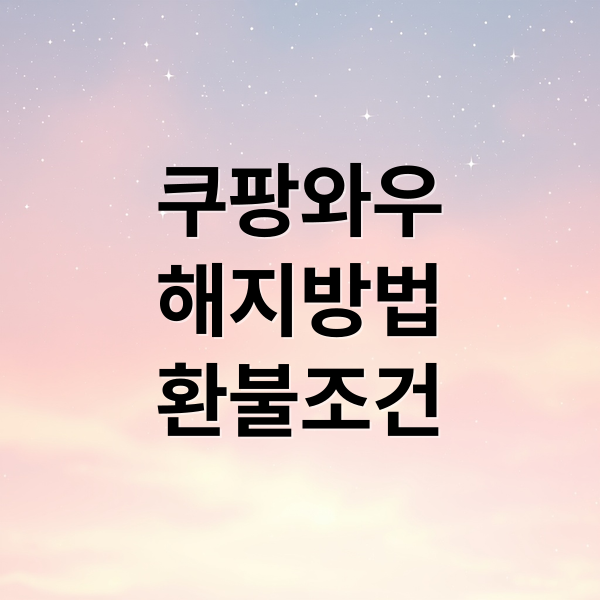 쿠팡와우
해지방법
환불조건 (쿠팡와우 해지 환불 조건)