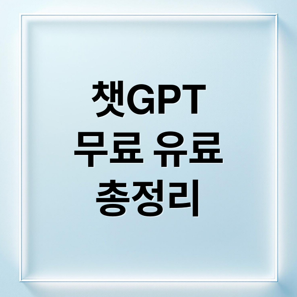 챗GPT
무료 유료
총정리 (무료로 써보는 ChatGPT, 한 달 활용 후기 및 팁 총정리)