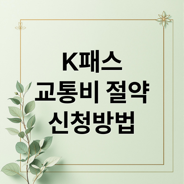 K패스
교통비 절약
신청방법 (대중교통 정액패스 K패스 신청)