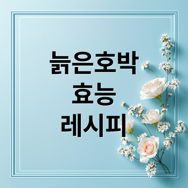 늙은호박
효능
레시피 (늙은호박 효능 10가지)