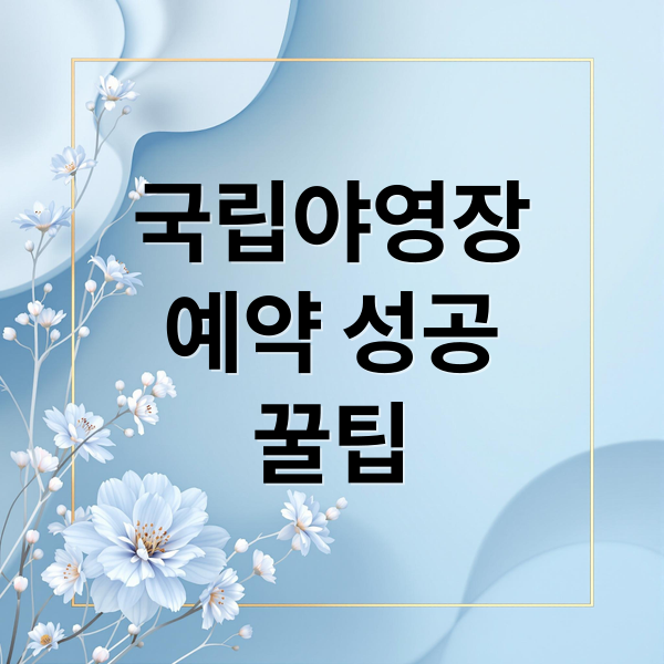 국립야영장
예약 성공
꿀팁 (국립야영장 예약 꿀팁)
