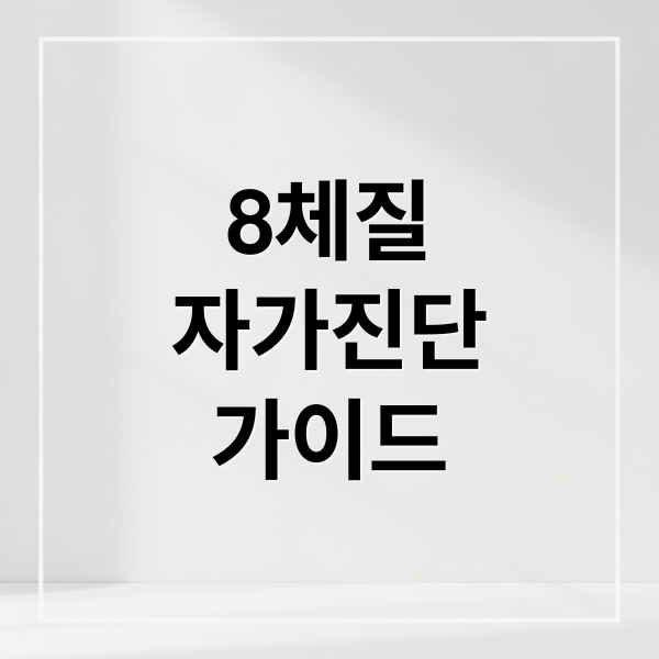 8체질
자가진단
가이드 (8체질 자가진단 한의원)