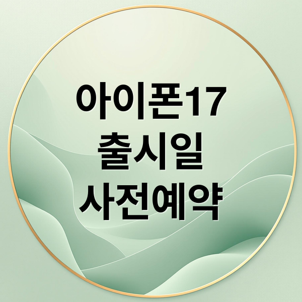 아이폰17
출시일
사전예약 (아이폰17 출시일 스펙)