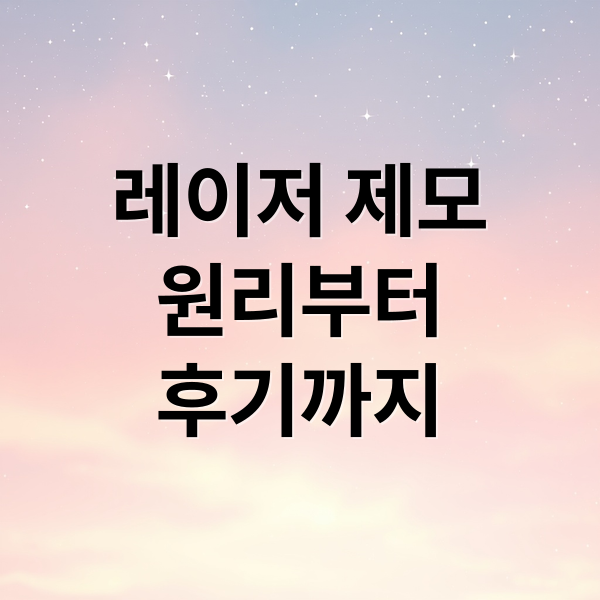 레이저 제모
원리부터
후기까지 (레이저 제모)