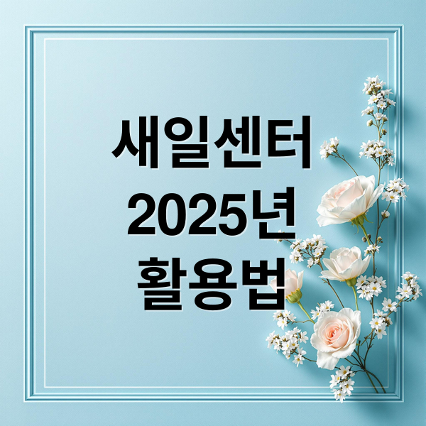 새일센터
2025년
활용법 (여성 새로일하기센터(새일센터) 운영 강화: 2025년 달라진 지원 프로그램과 취업 성공 전략)
