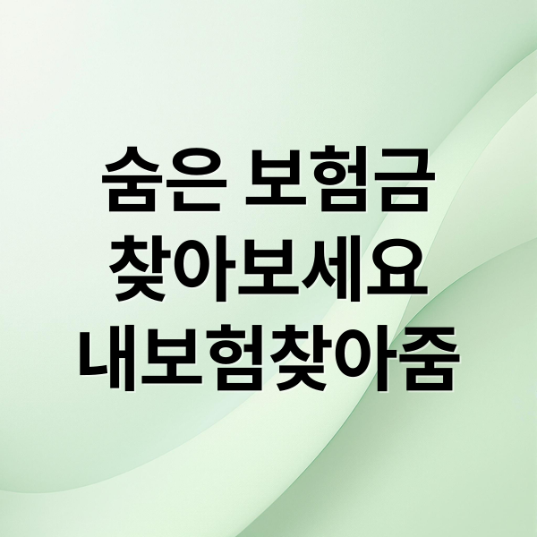 숨은 보험금
찾아보세요
내보험찾아줌 (내보험 찾기)