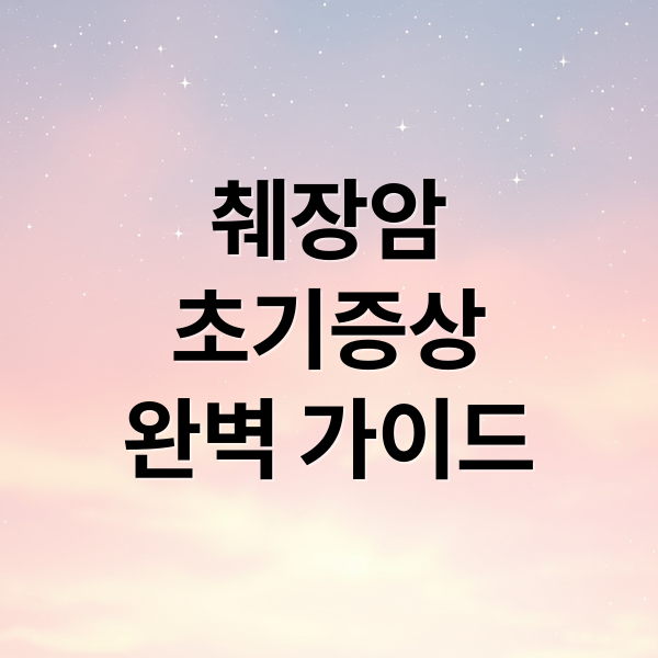 췌장암
초기증상
완벽 가이드 (췌장암 증상)