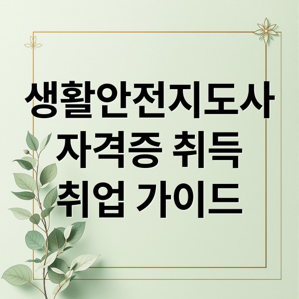 생활안전지도사
자격증 취득
취업 가이드 (생활안전지도사 자격증 취업 연봉)
