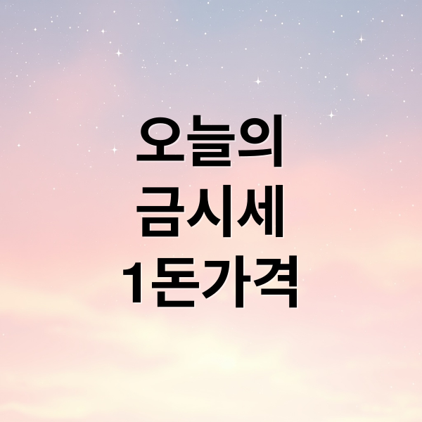 오늘의
금시세
1돈가격 (금시세 1돈)